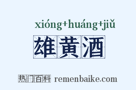 雄黄酒是什么意思的图片